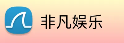 非凡娱乐 Logo